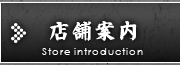 店舗案内