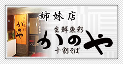 姉妹店　生鮮魚彩かのや