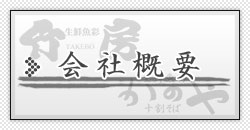 会社概要