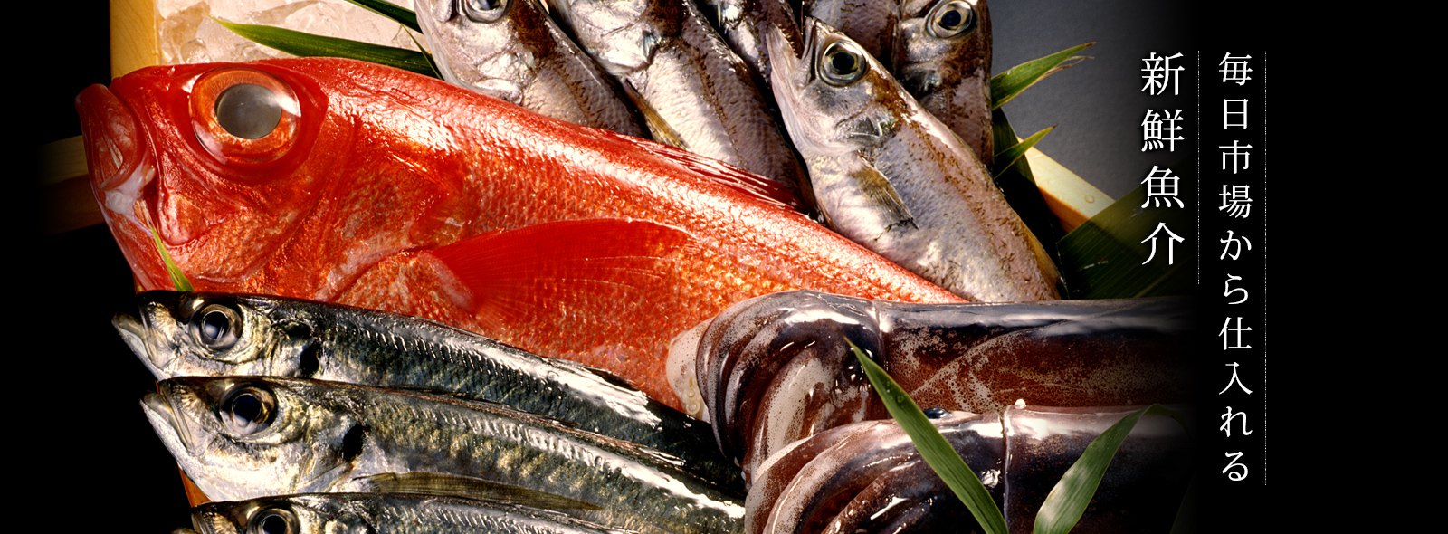 毎日市場から仕入れる新鮮魚介